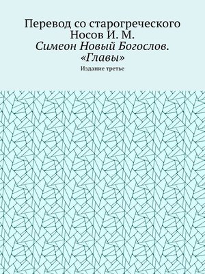 cover image of Симеон Новый Богослов. «Главы». Издание третье